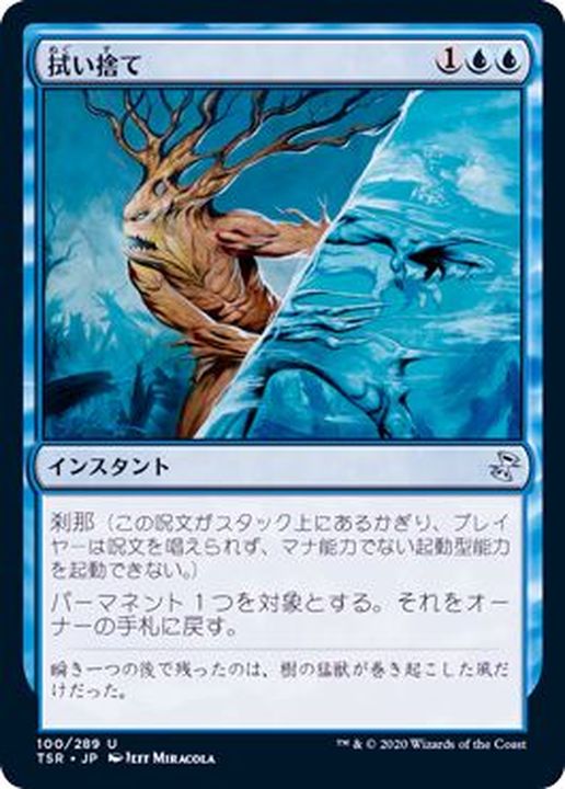 FOIL)拭い捨て/Wipe Away《日本語》【TSR】