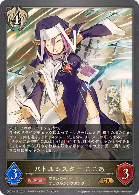 バトルシスターここあ【GR】{CP03-112}《ビショップ》 - カード
