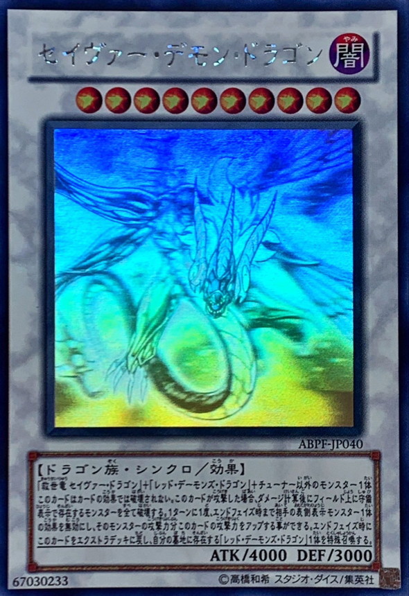 状態A-〕セイヴァーデモンドラゴン【ホログラフィック】{ABPF-JP040