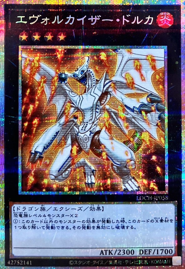 状態A-〕エヴォルカイザードルカ【プリズマティックシークレット