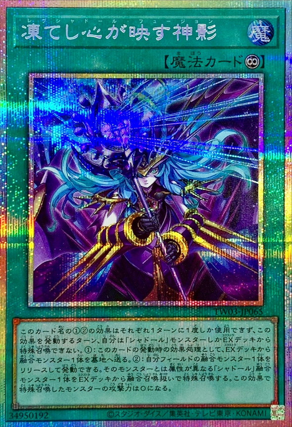 状態A-〕凍てし心が映す神影【プリズマティックシークレット】{TW03