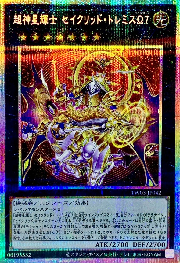 超神星輝士セイクリッドトレミスΩ7【プリズマティックシークレット