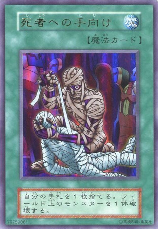 状態B〕死者への手向け(初期)【ウルトラ】{Vol.5}《魔法》