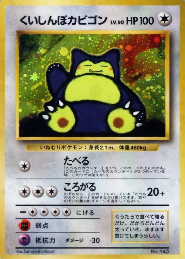 カビゴン ☆ 旧裏 ホロ 1997年 日本版 ジャングル Amazon.co.jp