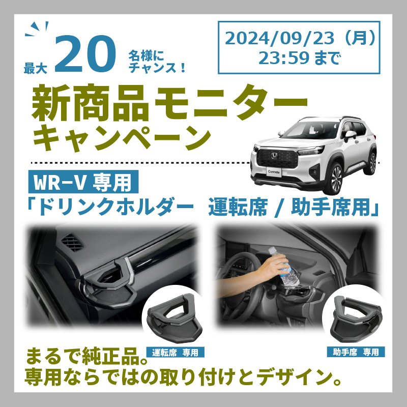 新製品]WR-V専用 ドリンクホルダー 運転席/助手席用｜カーアクセサリー