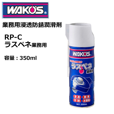 WAKOS RP-C ラスペネ C 350ml ワコーケミカル | 激安釣具通販 ルアー
