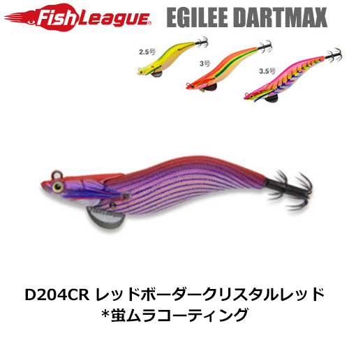 マルキュー フィッシュリーグ(FishLeague) エギリー・ダートマックス
