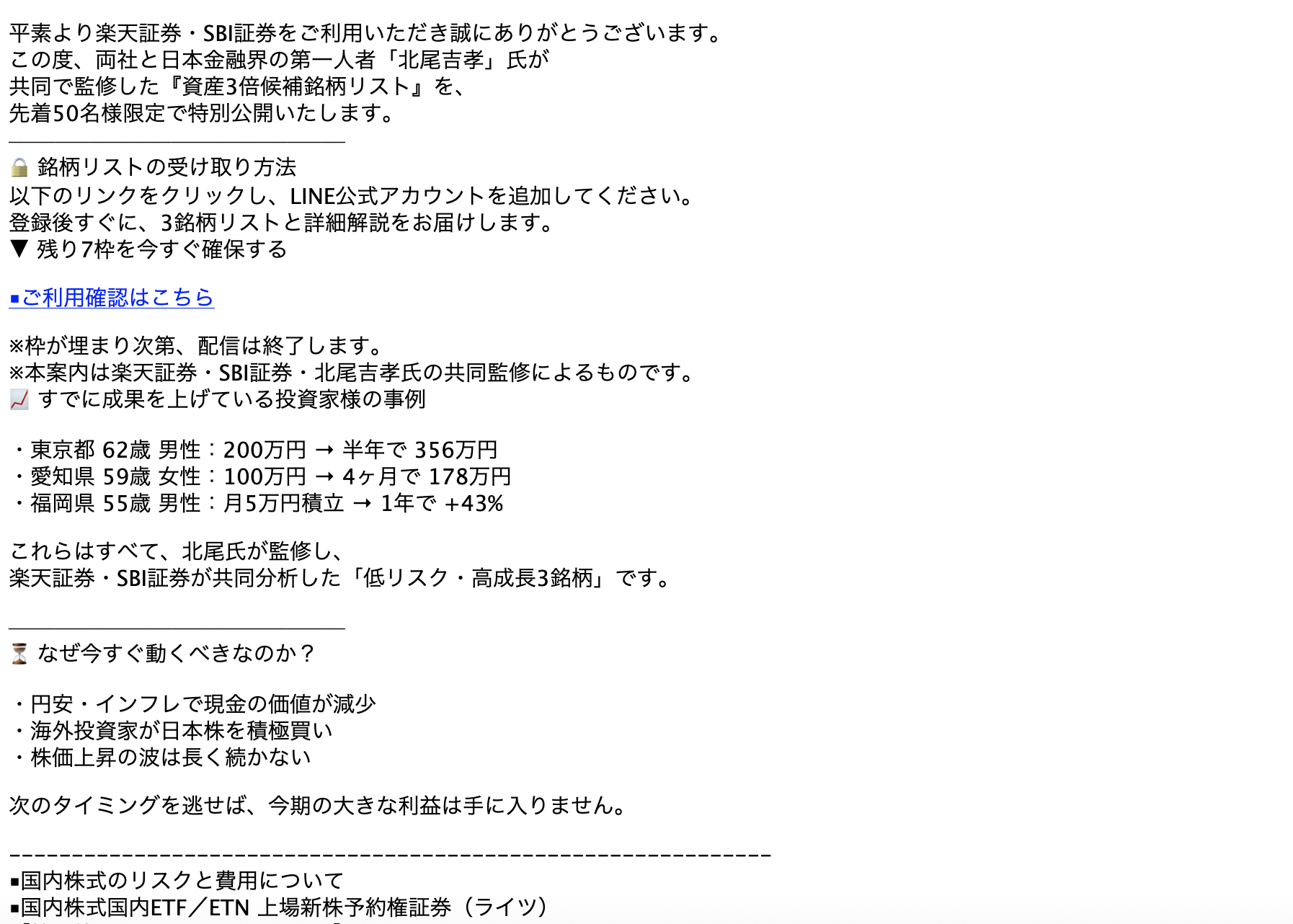 2025/08/12 9:50】楽天証券を騙る詐欺メールに関する注意喚起 - 情報