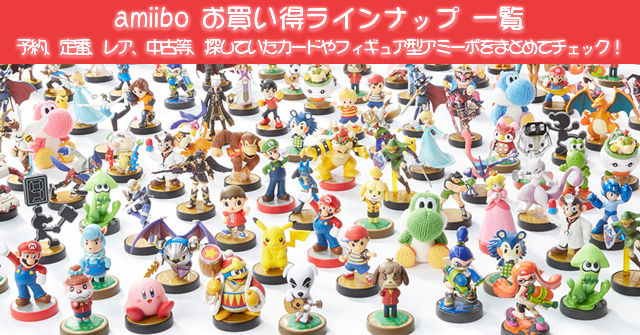 未開封 amiibo（アミーボ）13体 まとめて全部 amiibo一覧 お買い得