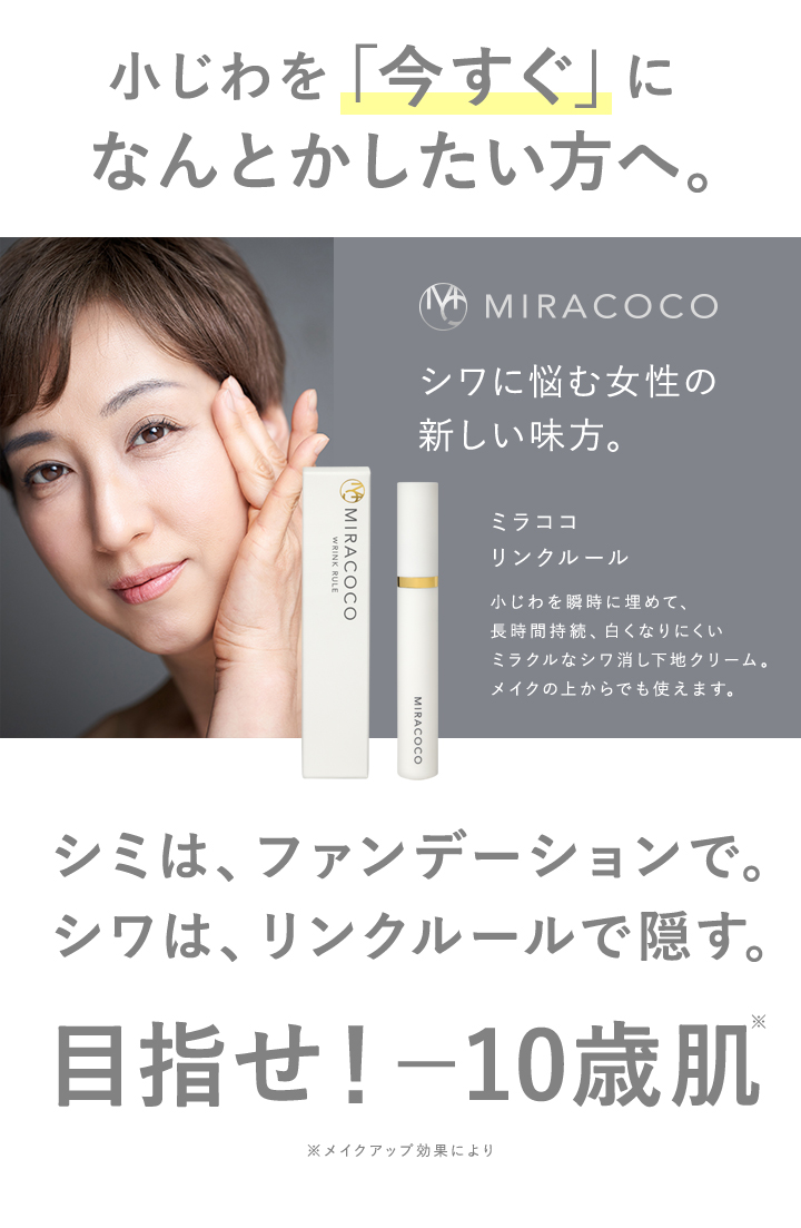 MIRACOCO ミラココ リンクルール 15g