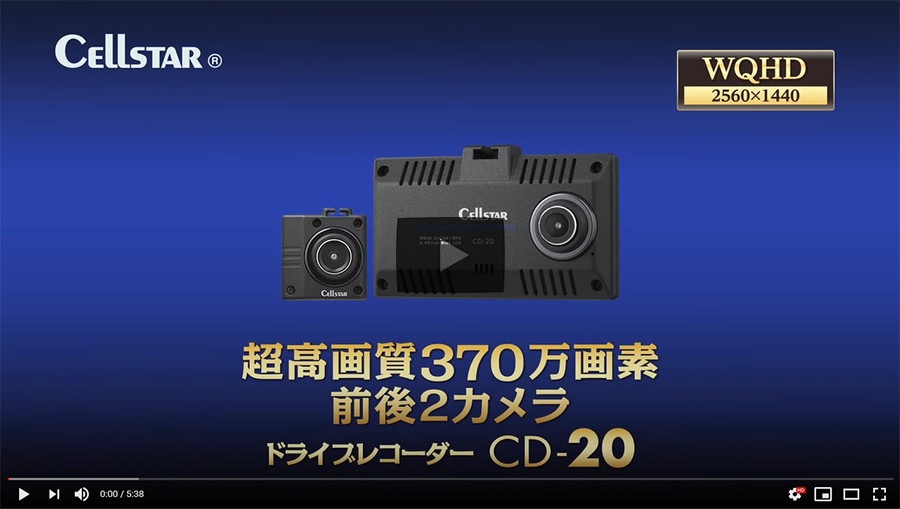 CD-20 | ドライブレコーダー | セルスター工業株式会社