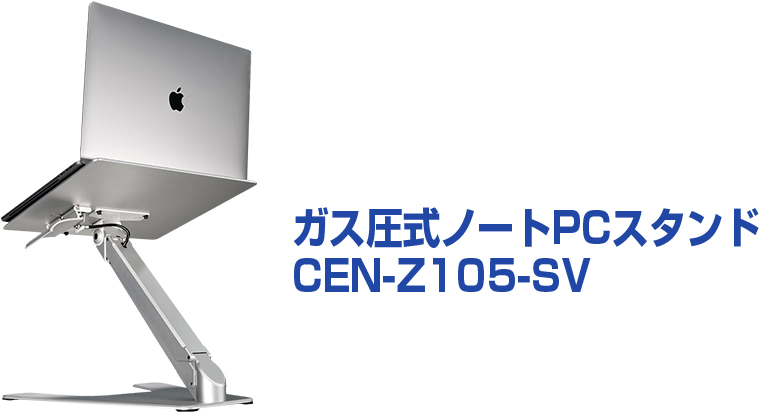 ガス圧式ノートPCスタンド シルバー (CEN-Z105-SV) - 株式会社センチュリー