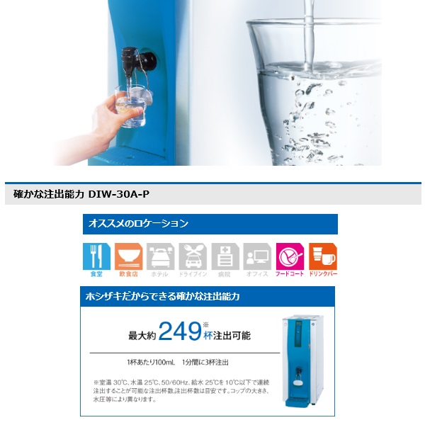 DIW-30A-P|ホシザキコールドウォーターディスペンサー | 業務用厨房