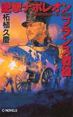 逆撃 ナポレオンフランス戦役 -柘植久慶 著｜電子書籍｜中央公論新社