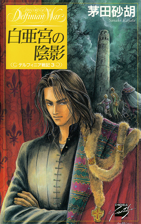 白亜宮の陰影 デルフィニア戦記3 -茅田砂胡 著｜電子書籍｜中央公論新社