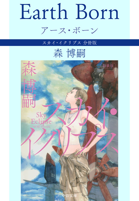 アース・ボーン Earth Born スカイ・イクリプス 分冊版 -森博嗣 著