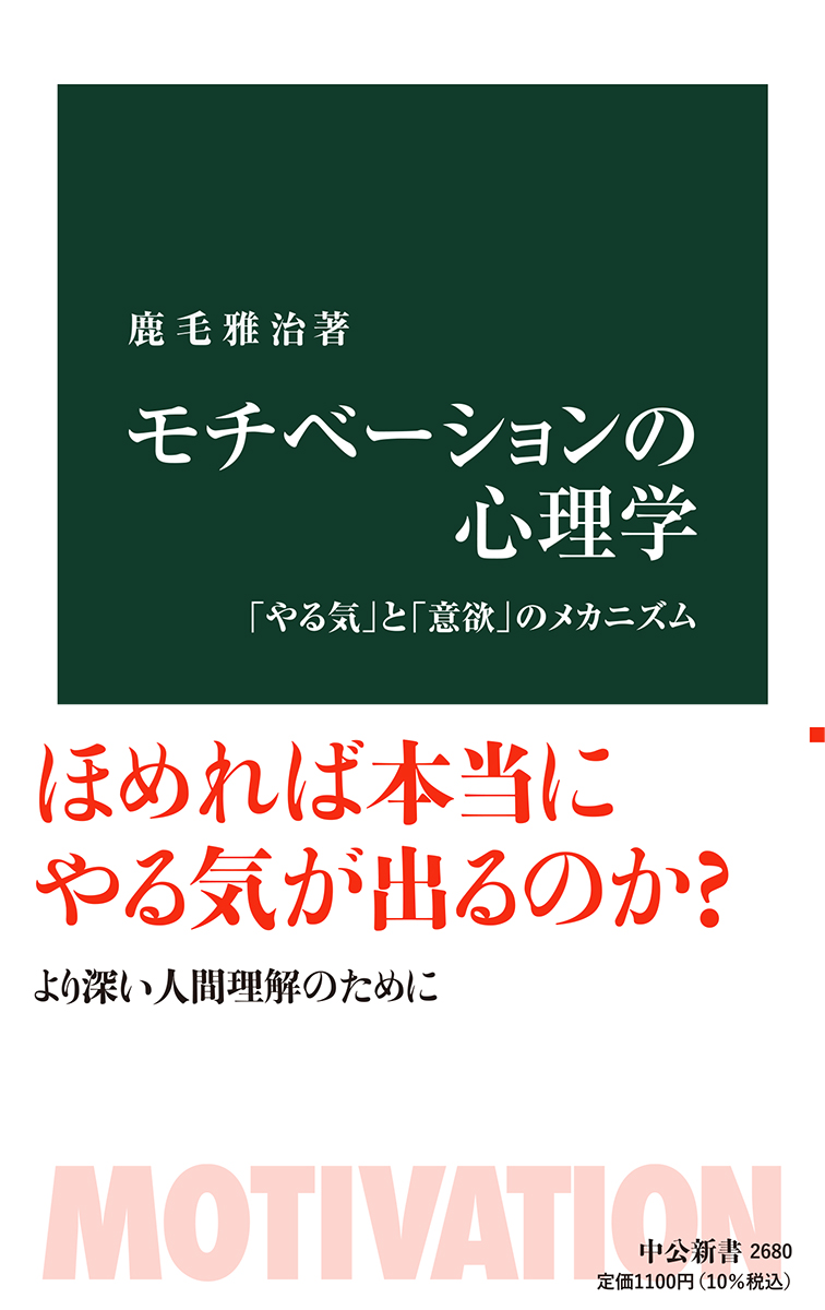 モチべーションの心理学 「やる気」と「意欲」のメカニズム -鹿毛雅治