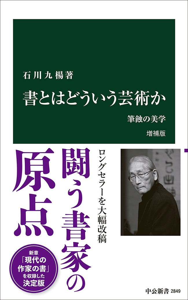 書とはどういう芸術か 増補版 筆蝕の美学 -石川九楊 著｜中公新書