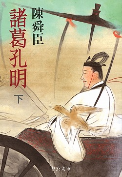 諸葛孔明（下） -陳舜臣 著｜中公文庫｜中央公論新社