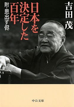 回想十年（下） -吉田茂 著｜中公文庫｜中央公論新社