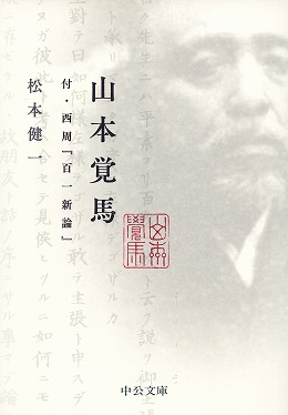 日本の近代1 開国・維新 1853～1871 -松本健一 著｜中公文庫｜中央