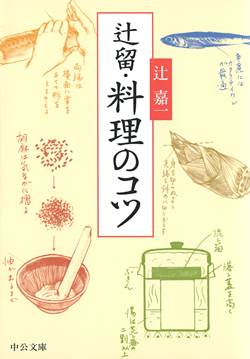 辻留・料理のコツ -辻嘉一 著｜中公文庫｜中央公論新社