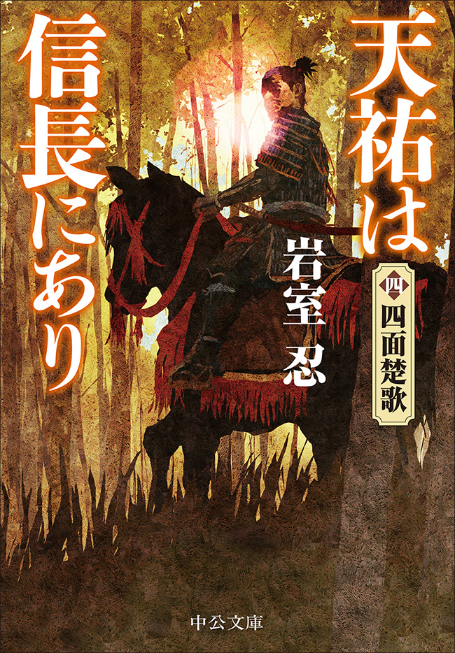 天祐は信長にあり（四） 四面楚歌 -岩室忍 著｜中公文庫｜中央公論新社