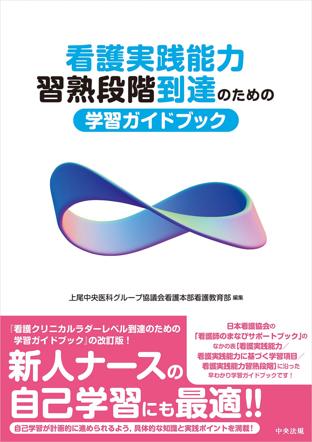 看護実践能力習熟段階到達のための学習ガイドブック: 看護医療 | 中央