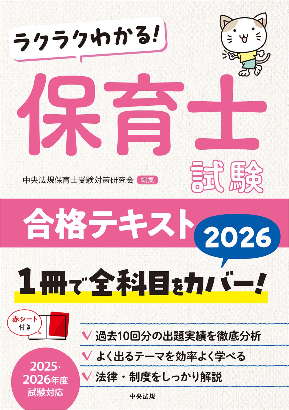 ラクラクわかる！ 保育士試験合格テキスト2026: 受験 | 中央法規出版