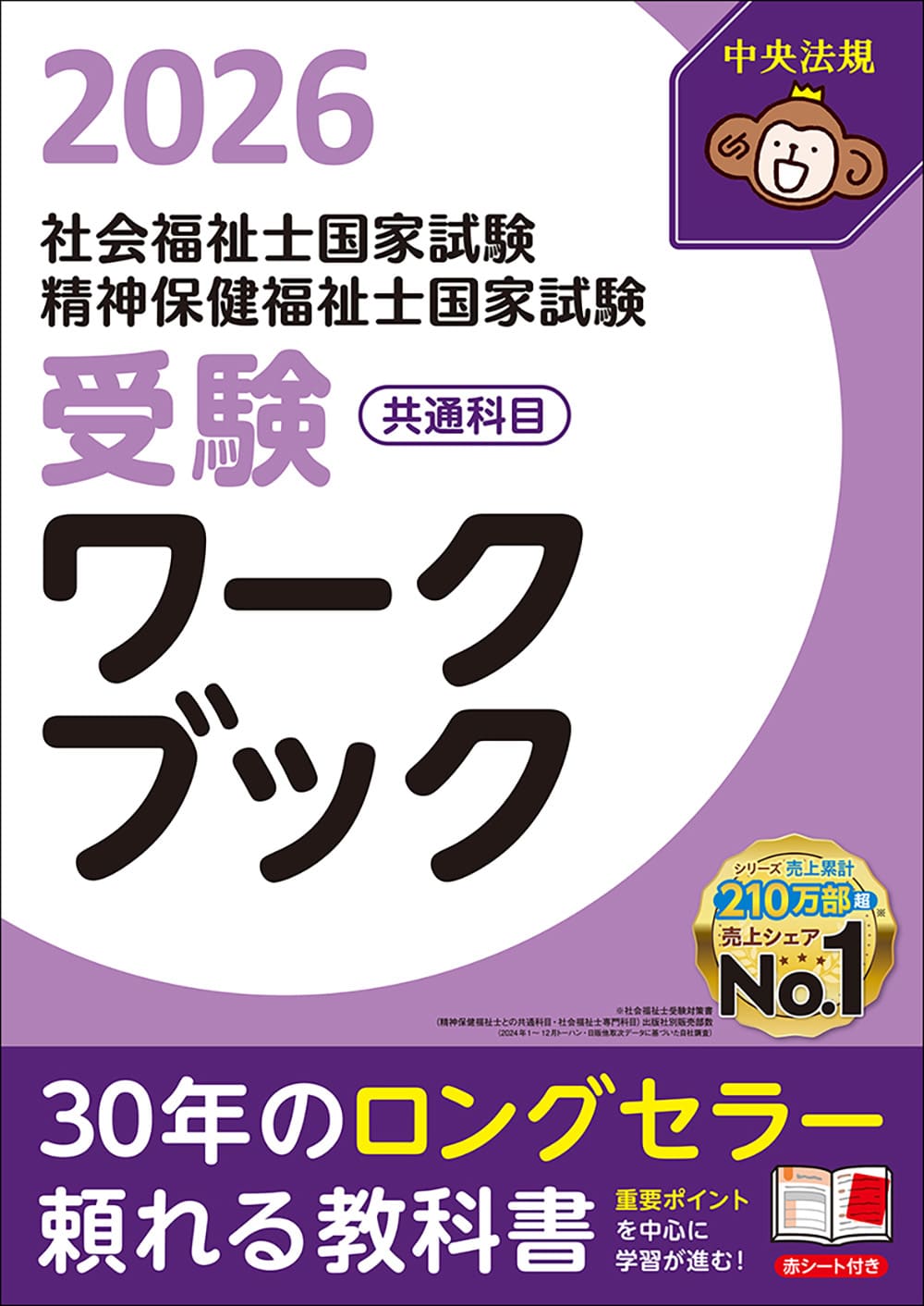 社会福祉士・精神保健福祉士国家試験受験ワークブック2026 共通