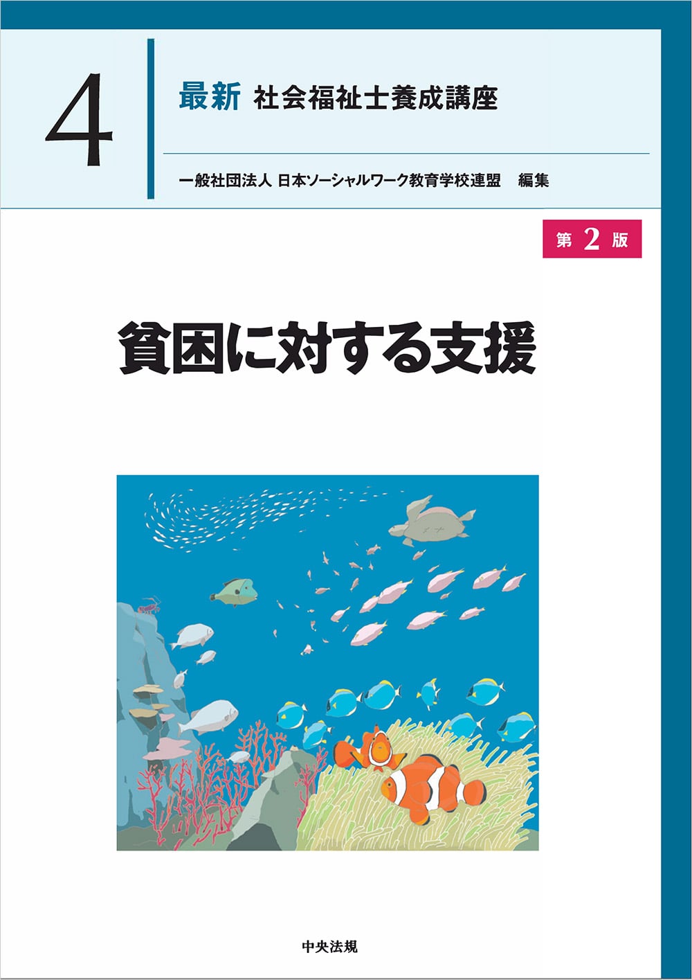 最新 社会福祉士養成講座4 貧困に対する支援 第2版: 養成 | 中央法規出版