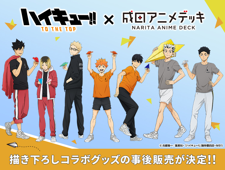 ハイキュー!!」×「成田アニメデッキ」ポップアップイベント事後通販
