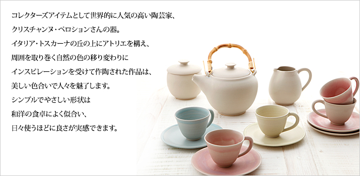 クリスチャンヌ・ペロション：チェリーテラスの商品紹介