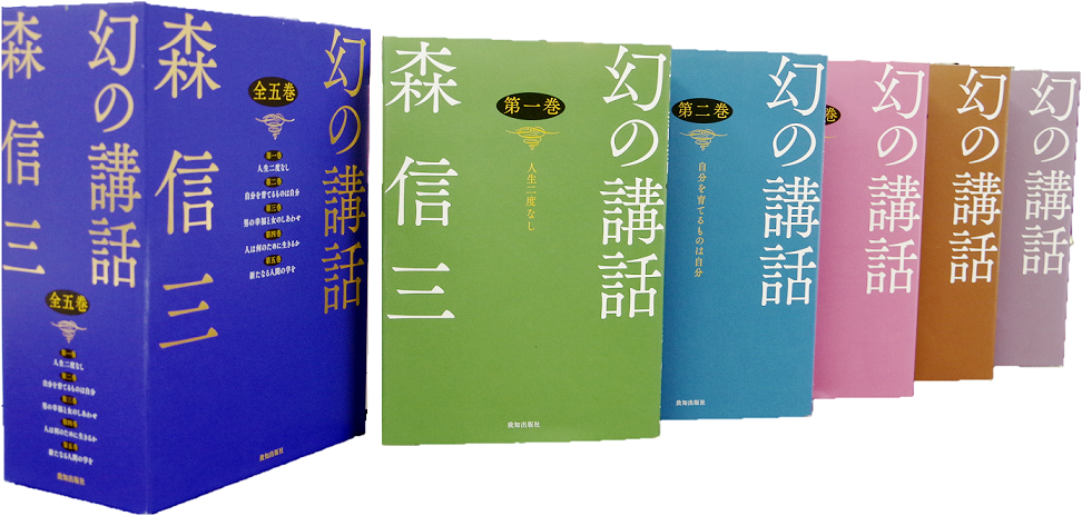 森信三全集全集 第8巻 幻の講話＜全5巻セット＞ | 致知出版社