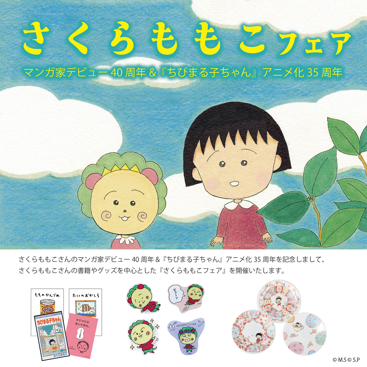 くまざわ書店6店舗で「さくらももこフェア」を開催！｜最新情報｜ちび