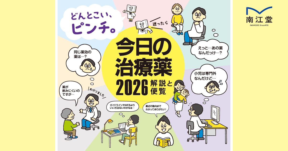 概要 | 今日の治療薬2026 －解説と便覧－