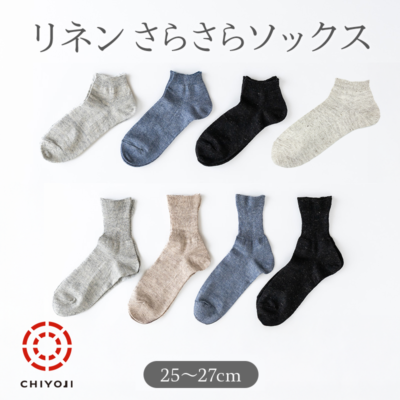 リネン さらさら ソックス [25-27cm] クルー・ロークルー・アンクル