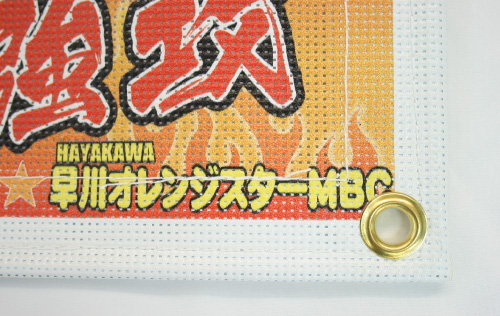 横断幕価格表（メッシュターポリン）│横断幕 垂れ幕 応援幕製作の