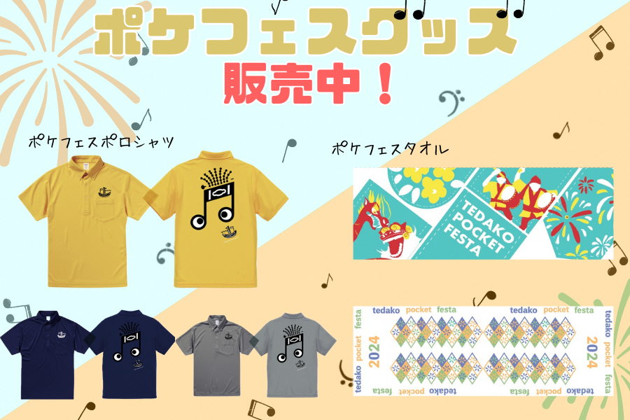 受付けは終了しました】タオル・ポロシャツ・キッズTシャツを販売し