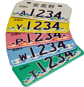 オリジナルナンバープレートについて - 安曇野市公式ホームページ