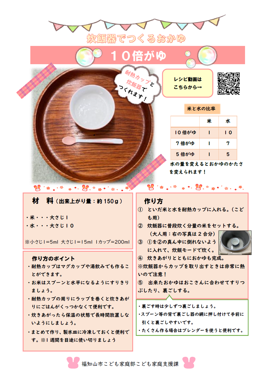 離乳食初期】炊飯器で簡単!10倍がゆ・7倍がゆの作り方 - 福知山市