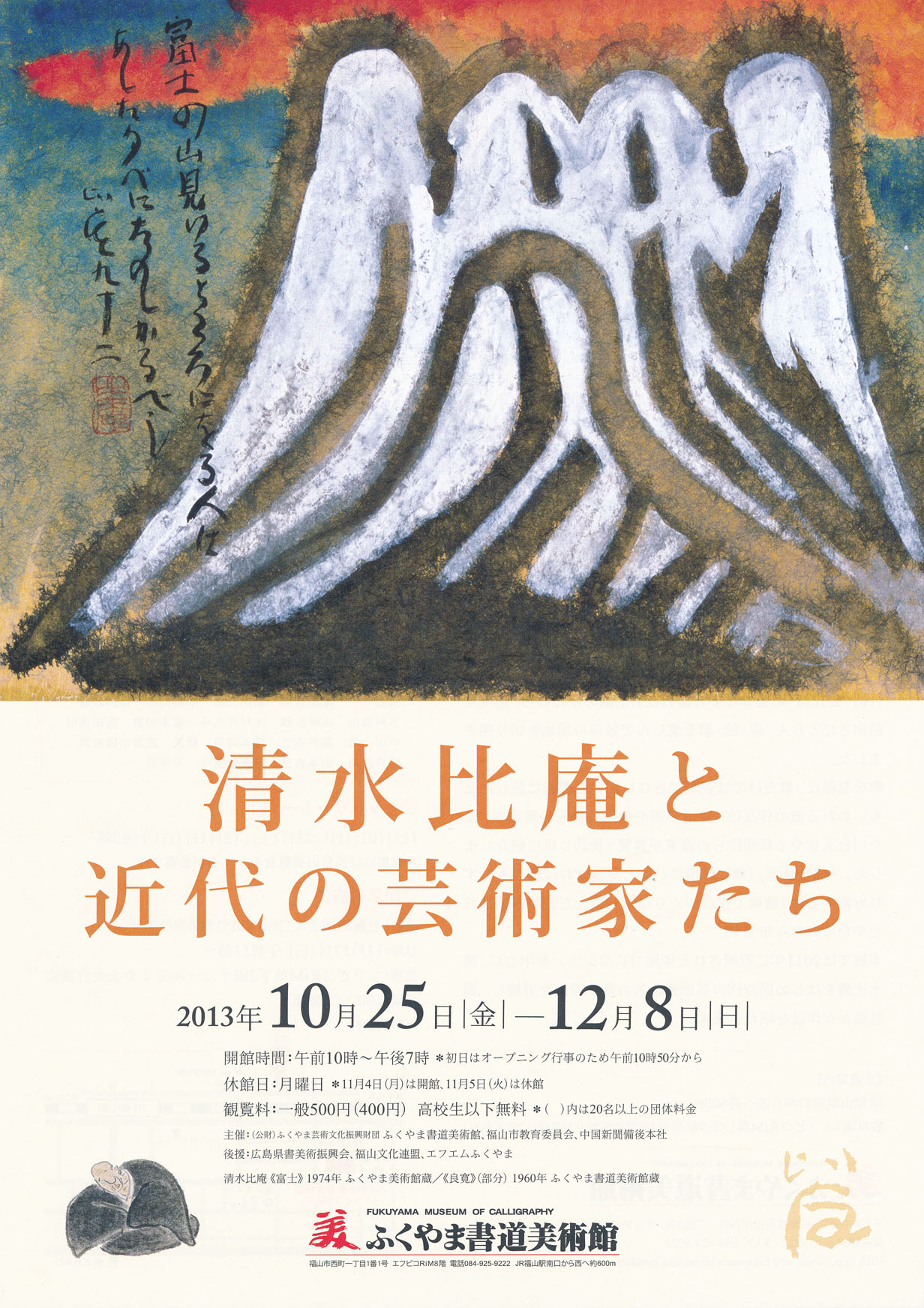清水比庵と近代の芸術家たち - 福山市ホームページ