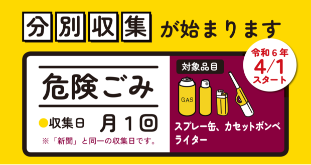 令和6年4月から 危険ごみの分別収集が始まりました - 弘前市
