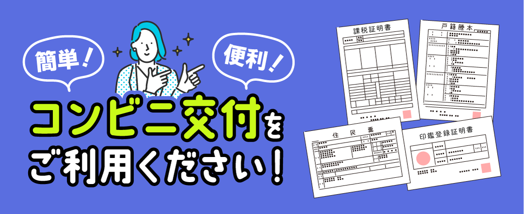 コンビニ交付サービス - 宮崎市 [Miyazaki City]