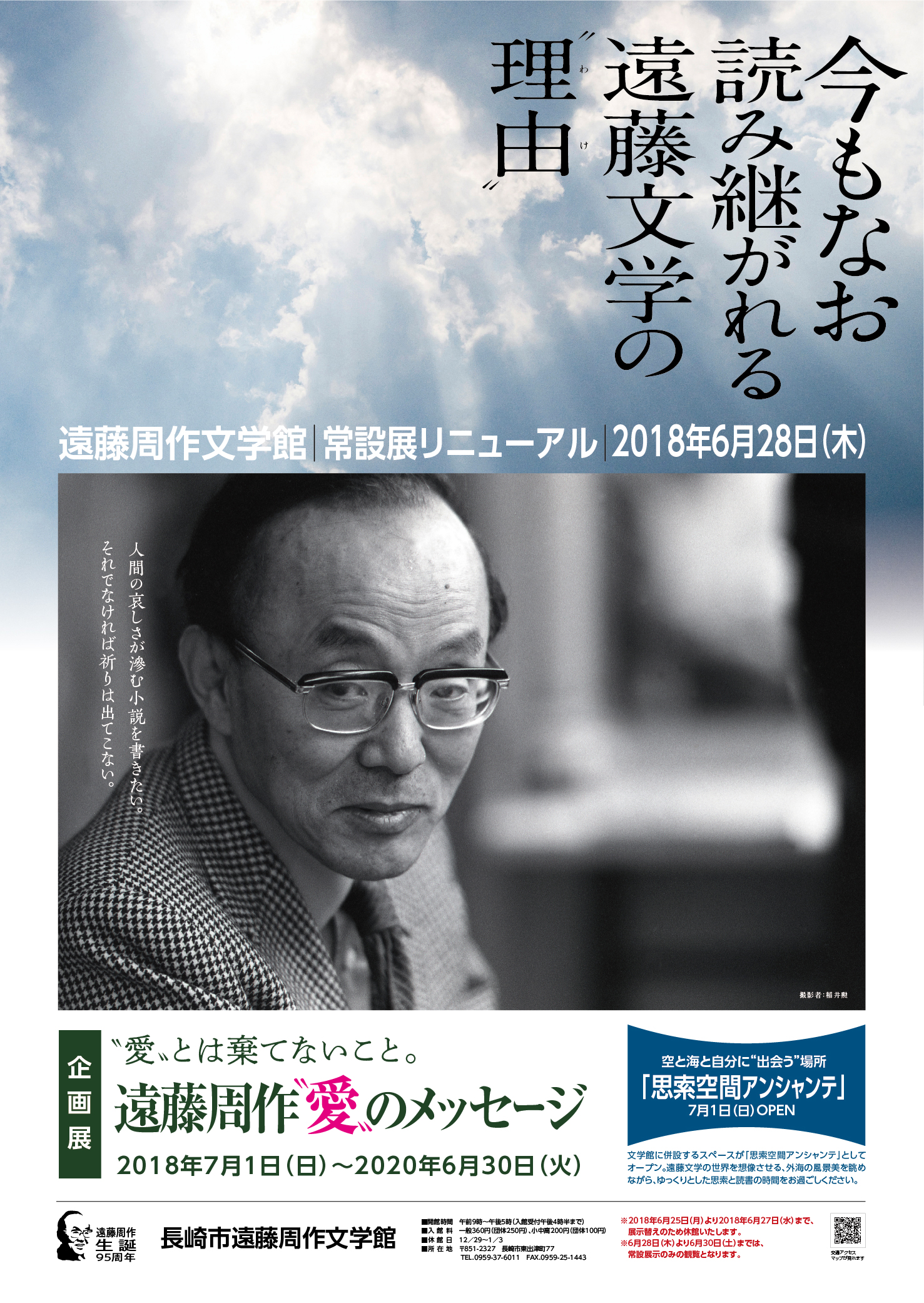 生誕95周年記念企画展「「愛」とは棄てないことーー遠藤周作「愛」の