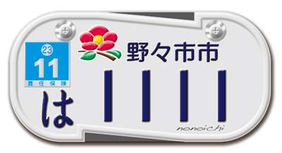 原動機付自転車のご当地ナンバー交付中 - 野々市市ホームページ