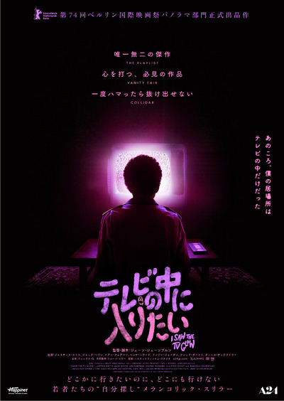 A24製作『テレビの中に入りたい』大島依提亜デザインTシャツが300枚