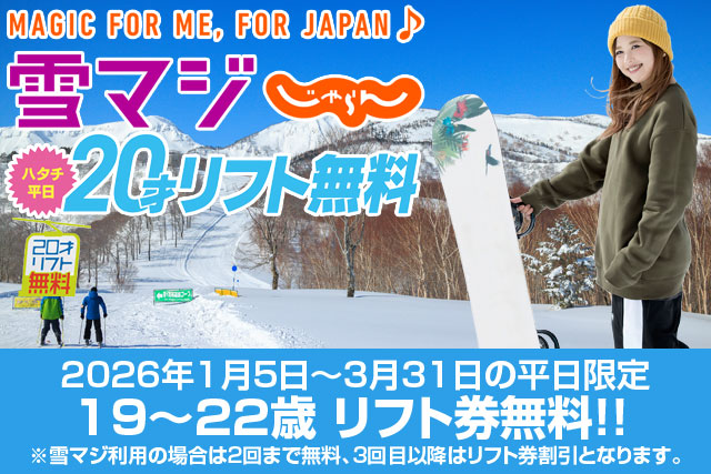 東京・新宿発】20歳はMt.Naebaのリフト券が平日無料！平日20才リフト