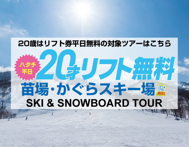 東京・新宿発】20歳はMt.Naebaのリフト券が平日無料！平日20才リフト