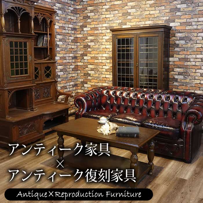 アンティーク家具×アンティーク復刻家具 Vol.4【クララボ・モデル